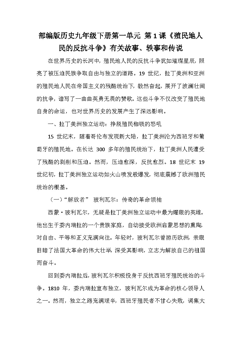 部编版历史九年级下册第一单元 第一课《殖民地人民的反抗斗争》有关故事、轶事和传说（学案）第1页