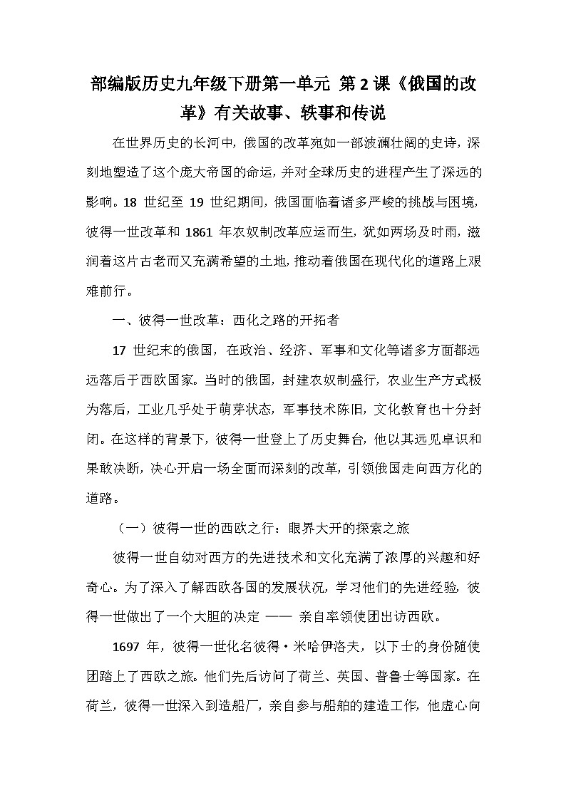部编版历史九年级下册第一单元 第二课《俄国的改革》有关故事、轶事和传说（学案）第1页