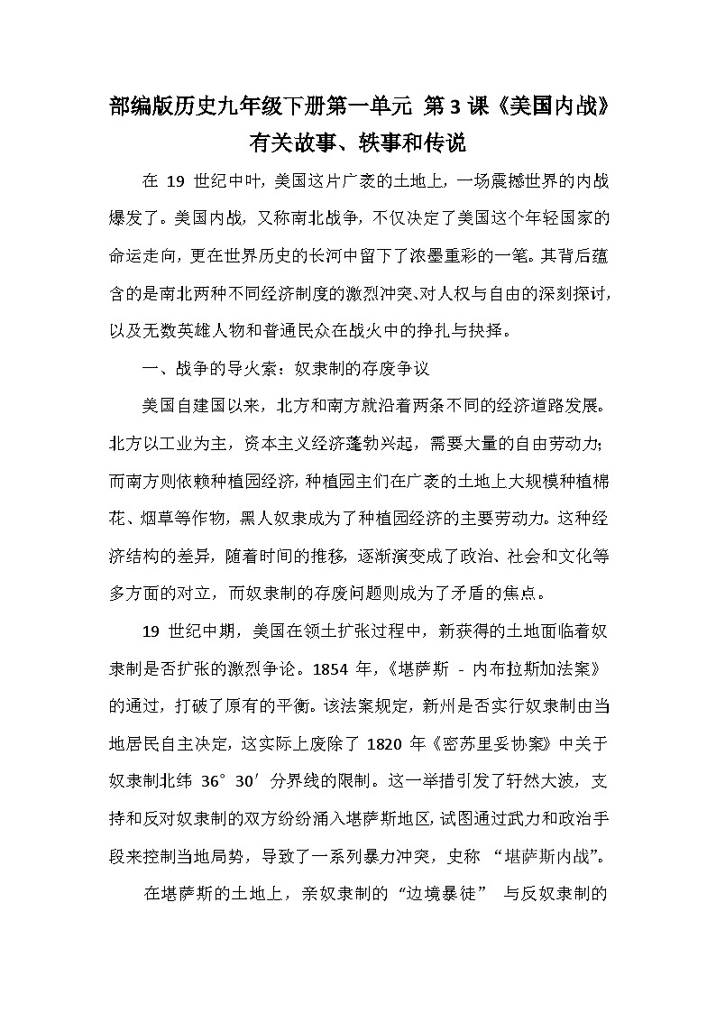 部编版历史九年级下册第一单元 第三课《美国内战》有关故事、轶事和传说（学案）第1页