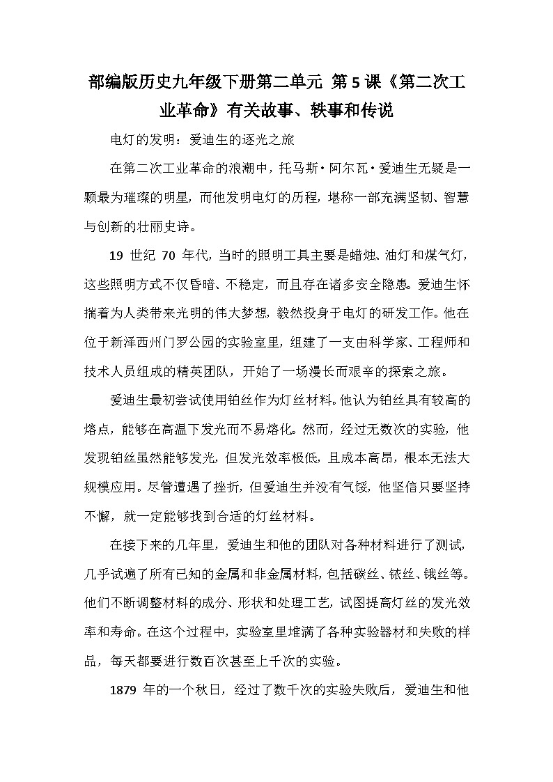 部编版历史九年级下册第二单元 第五课《第二次工业革命》有关故事、轶事和传说（学案）第1页