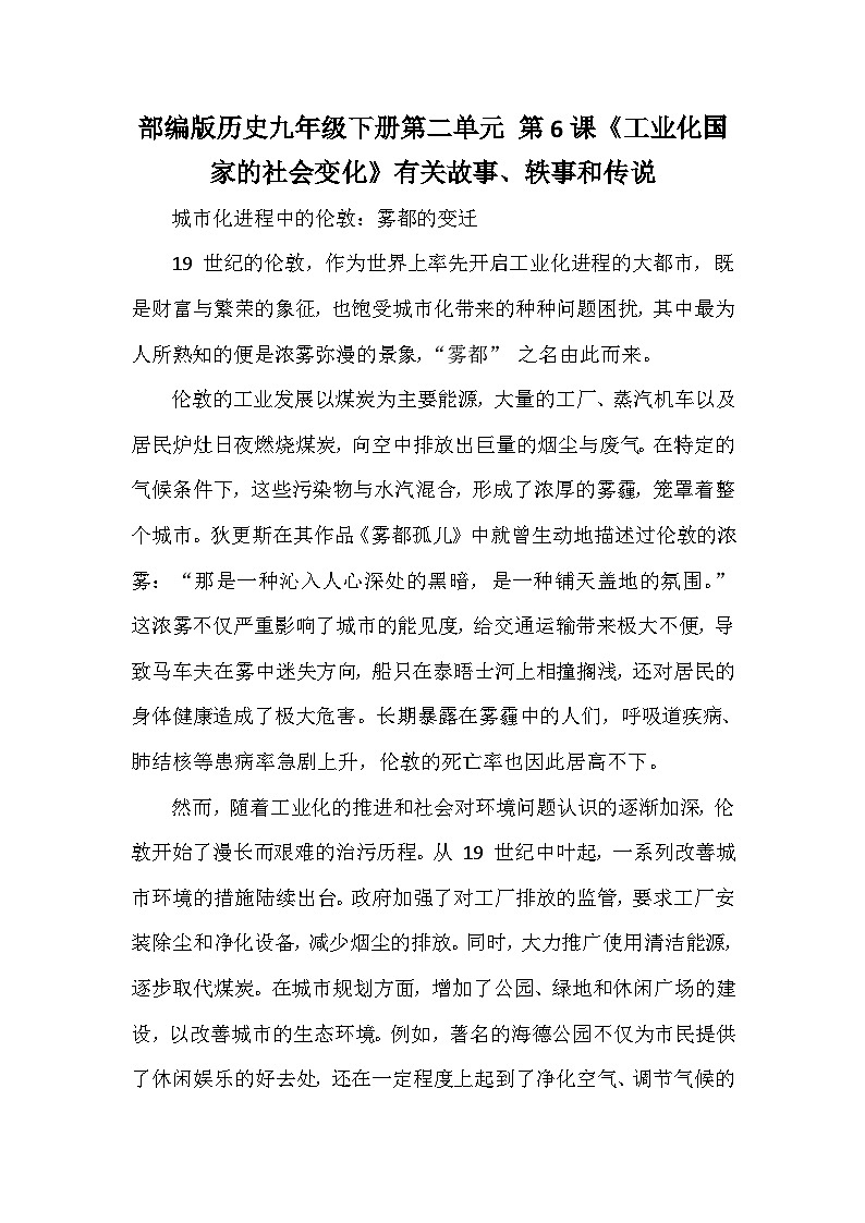 部编版历史九年级下册第二单元 第六课《工业化国家的社会变化》有关故事、轶事和传说（学案）第1页