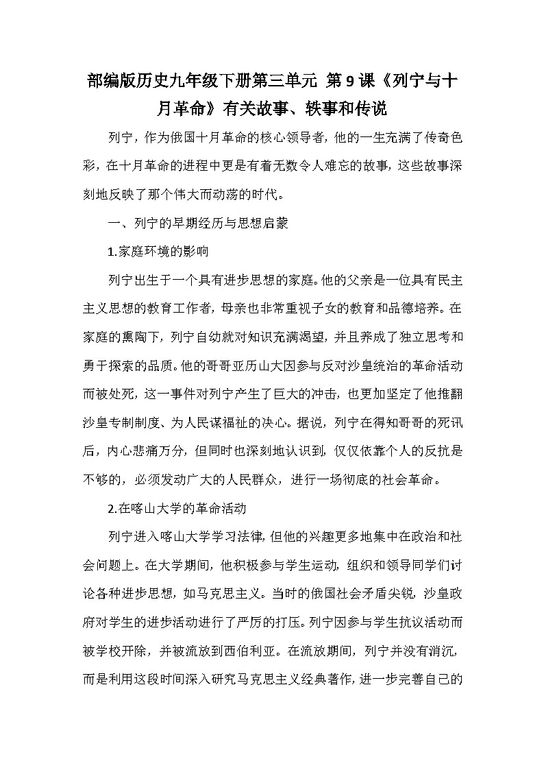 部编版历史九年级下册第三单元 第九课《列宁与十月革命》有关故事、轶事和传说（学案）第1页