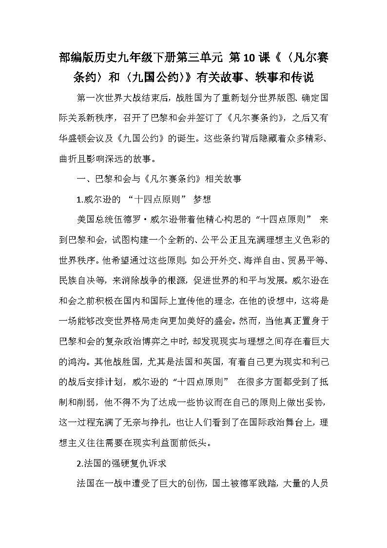 部编版历史九年级下册第三单元 第十课《〈凡尔赛条约〉和〈九国公约〉》有关故事、轶事和传说（学案）第1页