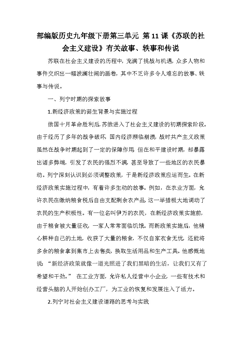 部编版历史九年级下册第三单元 第十一课《苏联的社会主义建设》有关故事、轶事和传说（学案）第1页