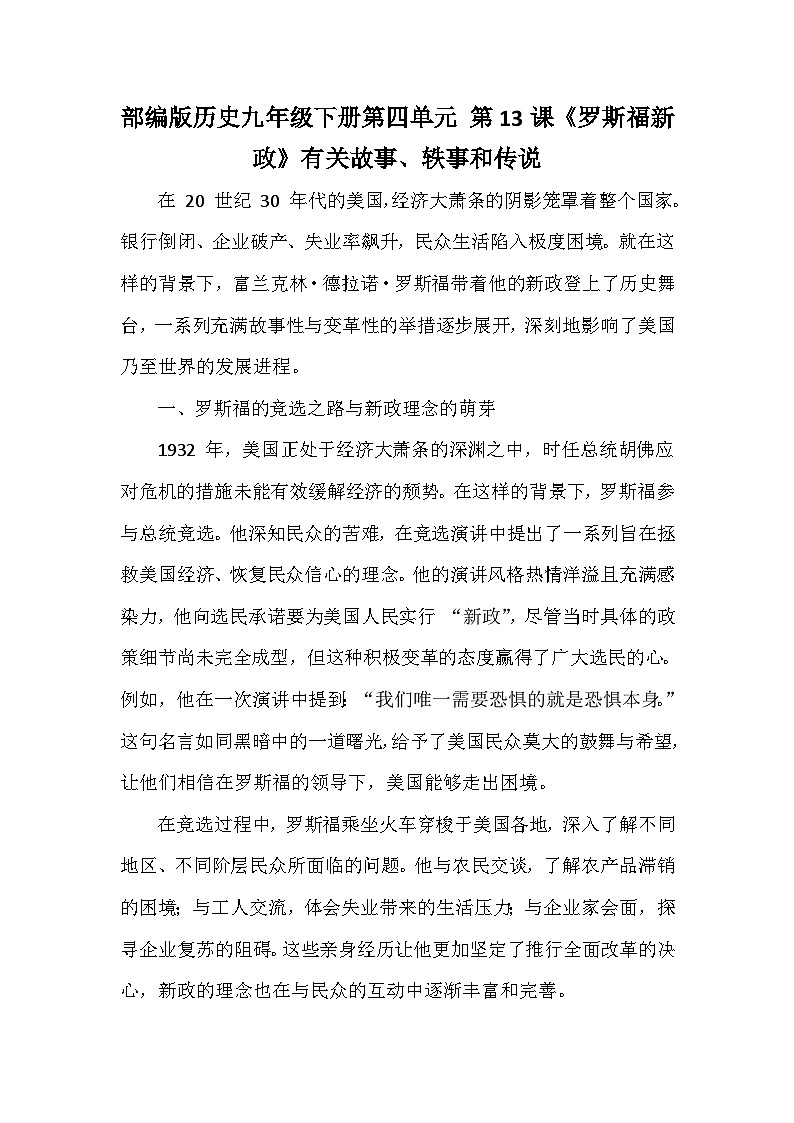 部编版历史九年级下册第四单元 第十三课《罗斯福新政》有关故事、轶事和传说（学案）第1页