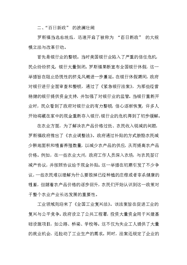 部编版历史九年级下册第四单元 第十三课《罗斯福新政》有关故事、轶事和传说（学案）第2页