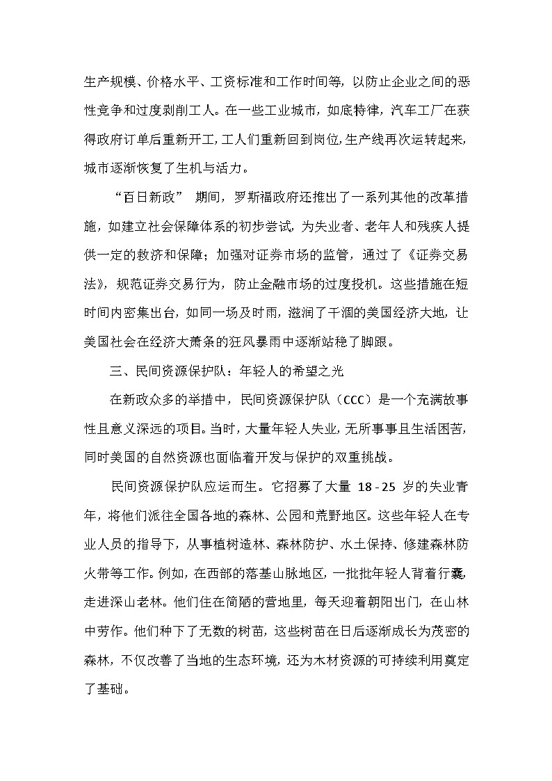 部编版历史九年级下册第四单元 第十三课《罗斯福新政》有关故事、轶事和传说（学案）第3页