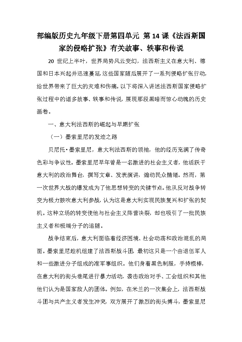 部编版历史九年级下册第四单元 第十四课《法西斯国家的侵略扩张》有关故事、轶事和传说（学案）第1页