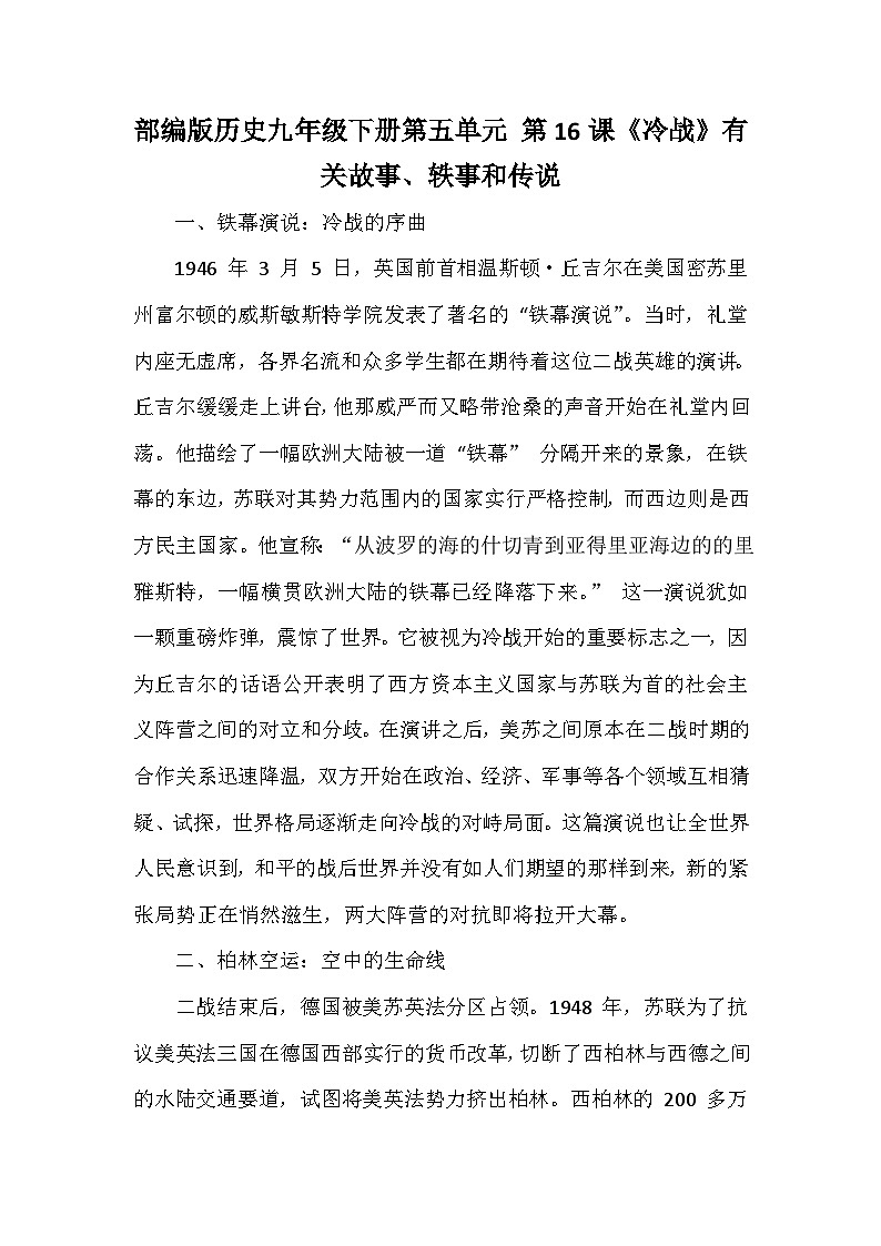 部编版历史九年级下册第五单元 第十六课《冷战》有关故事、轶事和传说（学案）第1页