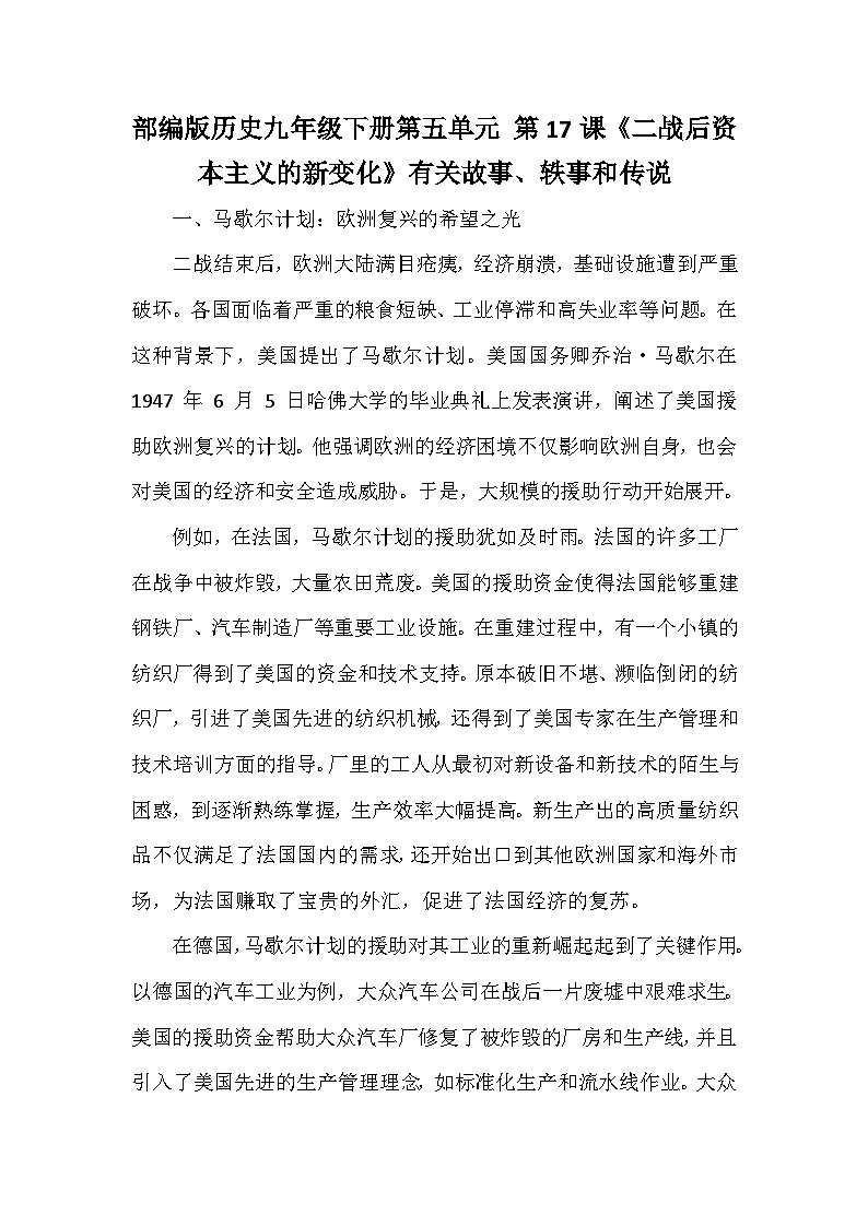 部编版历史九年级下册第五单元 第十七课《二战后资本主义的新变化》有关故事、轶事和传说（学案）第1页