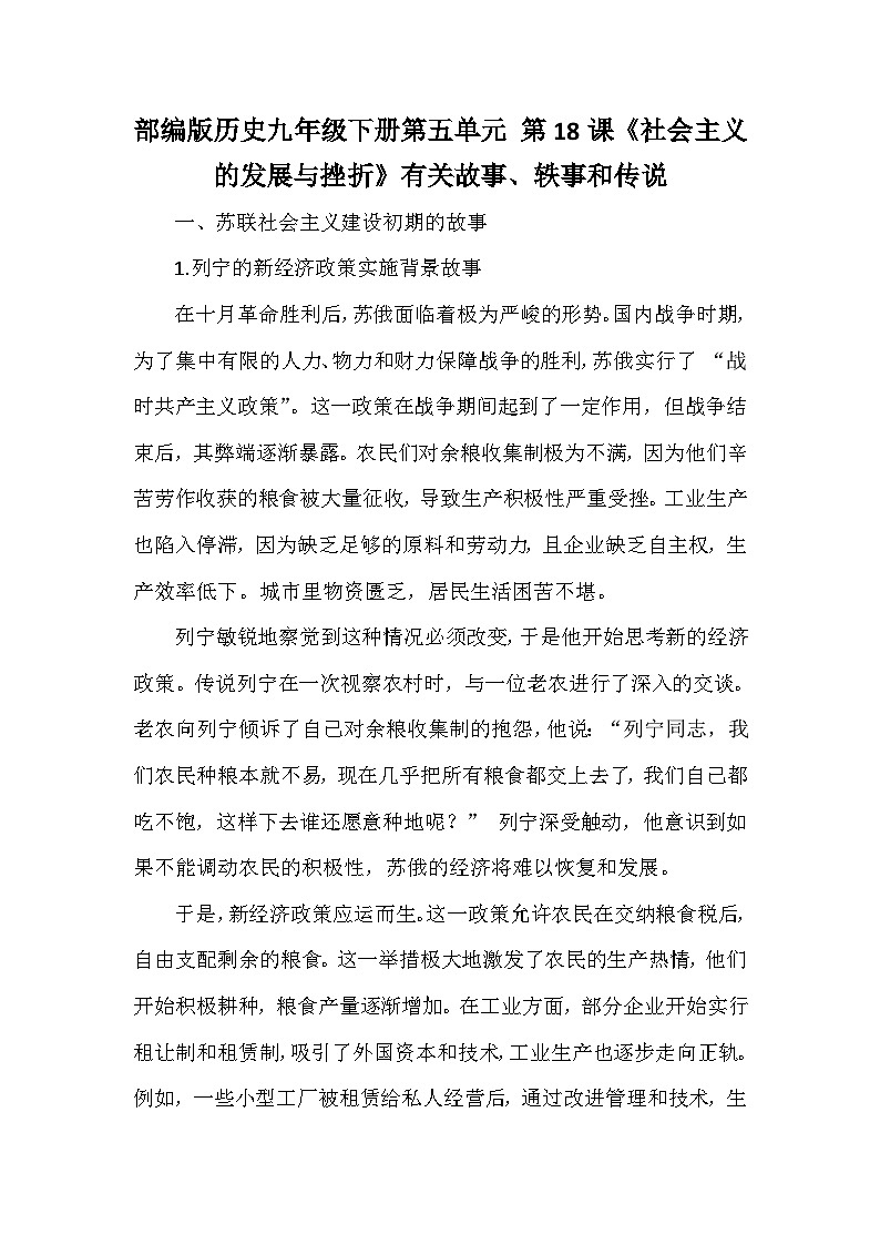 部编版历史九年级下册第五单元 第十八课《社会主义的发展与挫折》有关故事、轶事和传说（学案）第1页