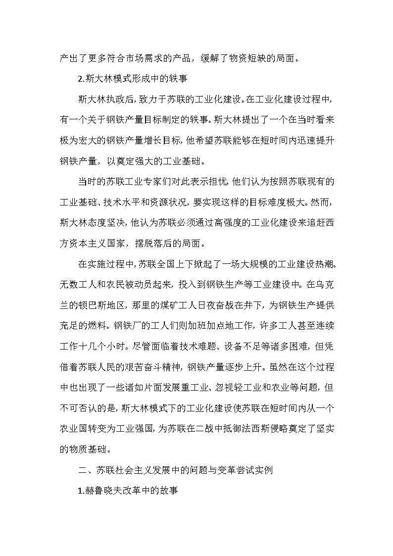 部编版历史九年级下册第五单元 第十八课《社会主义的发展与挫折》有关故事、轶事和传说（学案）第2页