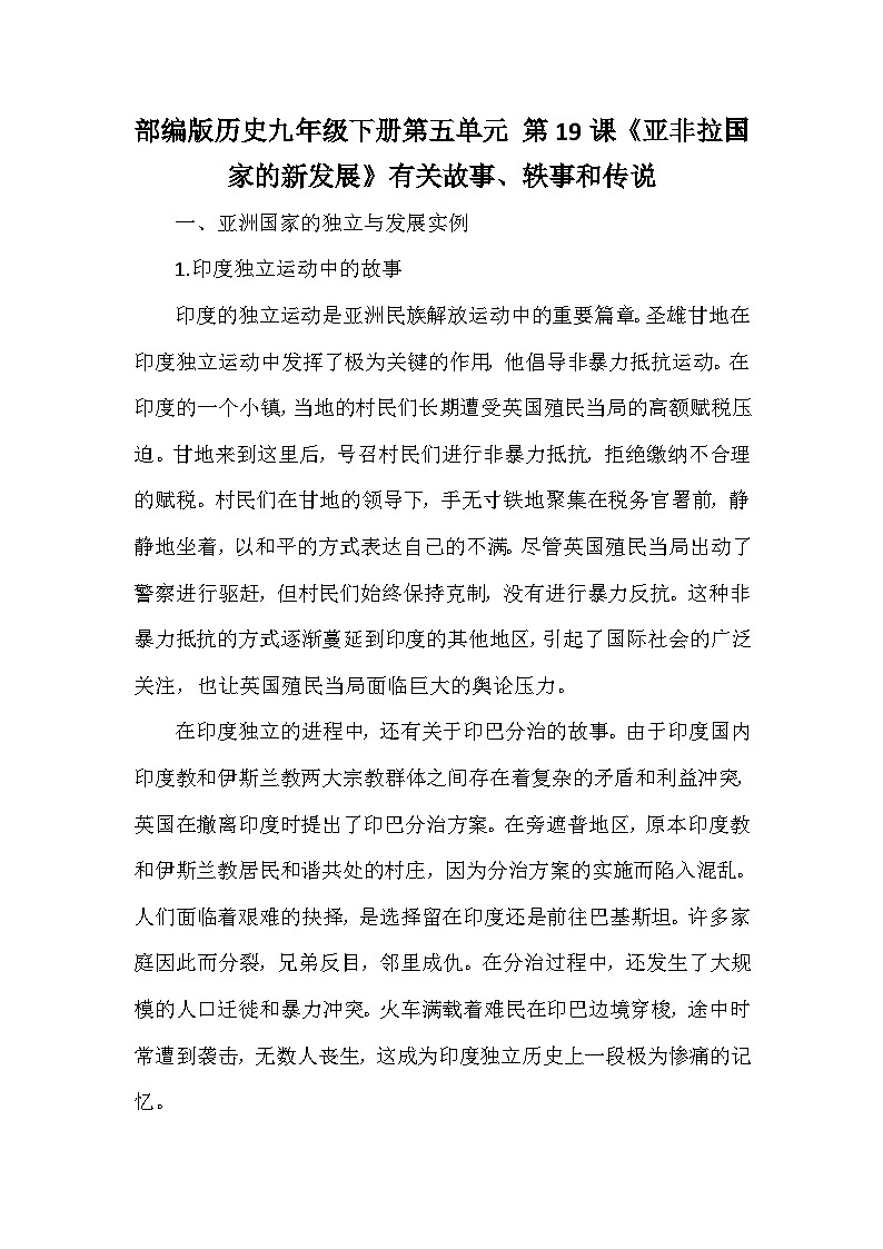 部编版历史九年级下册第五单元 第十九课《亚非拉国家的新发展》有关故事、轶事和传说（学案）第1页