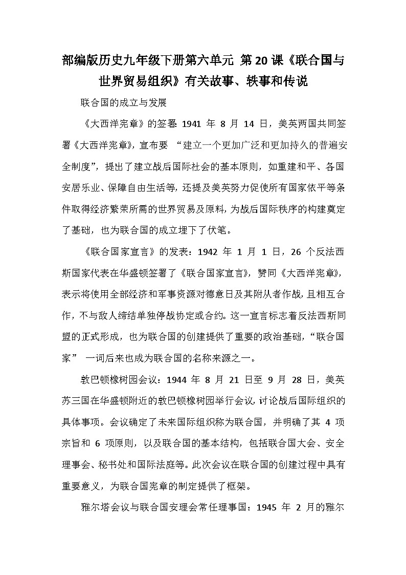 部编版历史九年级下册第六单元 第二十课《联合国与世界贸易组织》有关故事、轶事和传说（学案）第1页