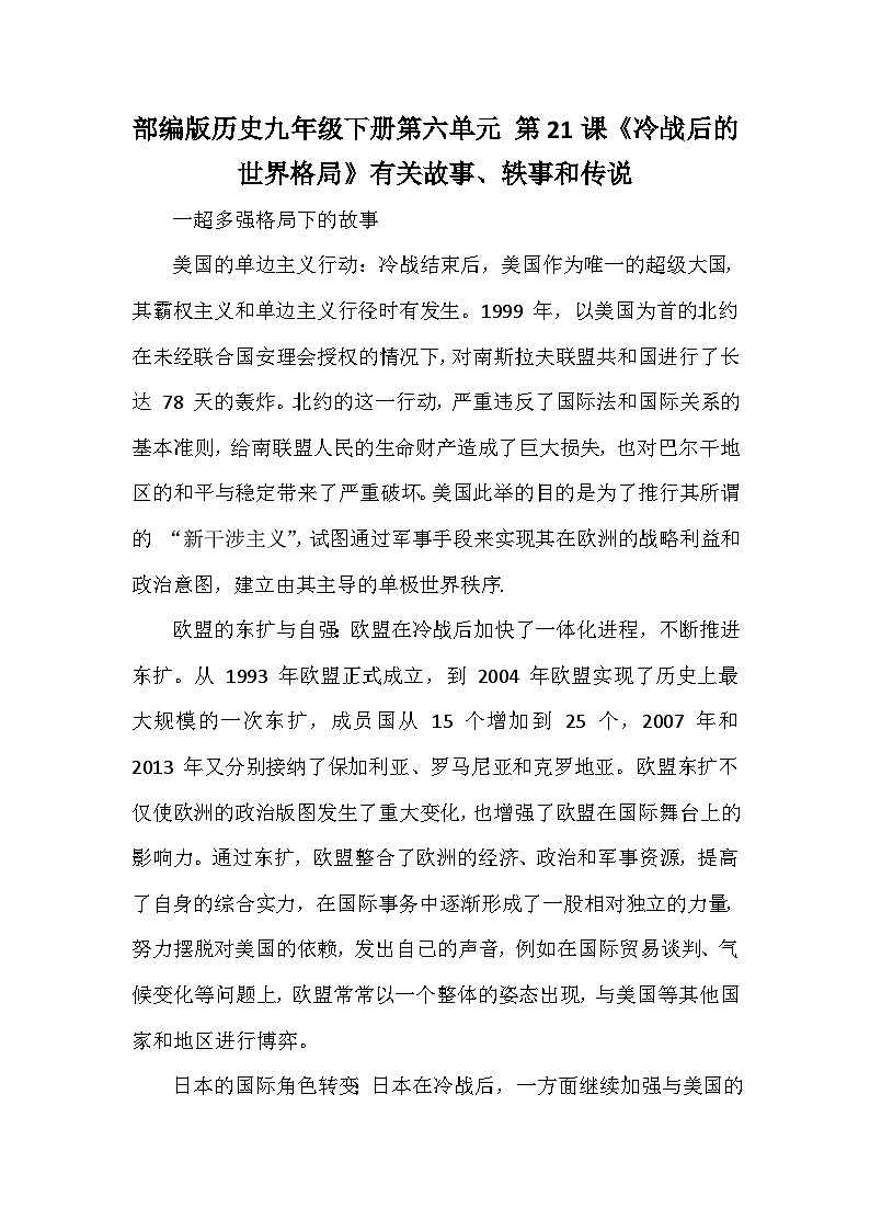 部编版历史九年级下册第六单元 第二十一课《冷战后的世界格局》有关故事、轶事和传说（学案）第1页
