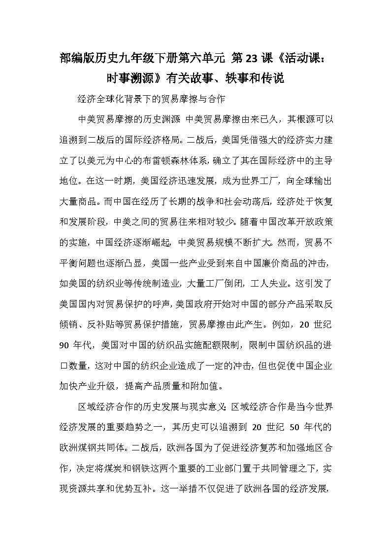 部编版历史九年级下册第六单元 第二十三课《活动课：时事溯源》有关故事、轶事和传说（学案）第1页