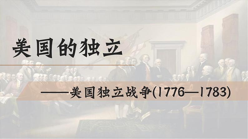 部编版历史九年级上册第六单元第十八课美国的独立【课件】第1页