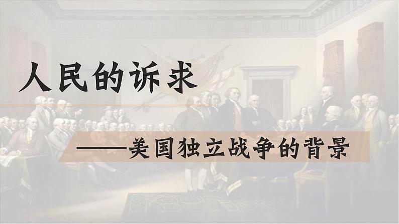 部编版历史九年级上册第六单元第十八课美国的独立【课件】第4页