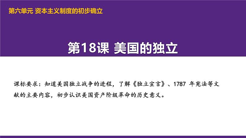 部编版历史九年级上册第六单元第十八课美国的独立【课件】第1页