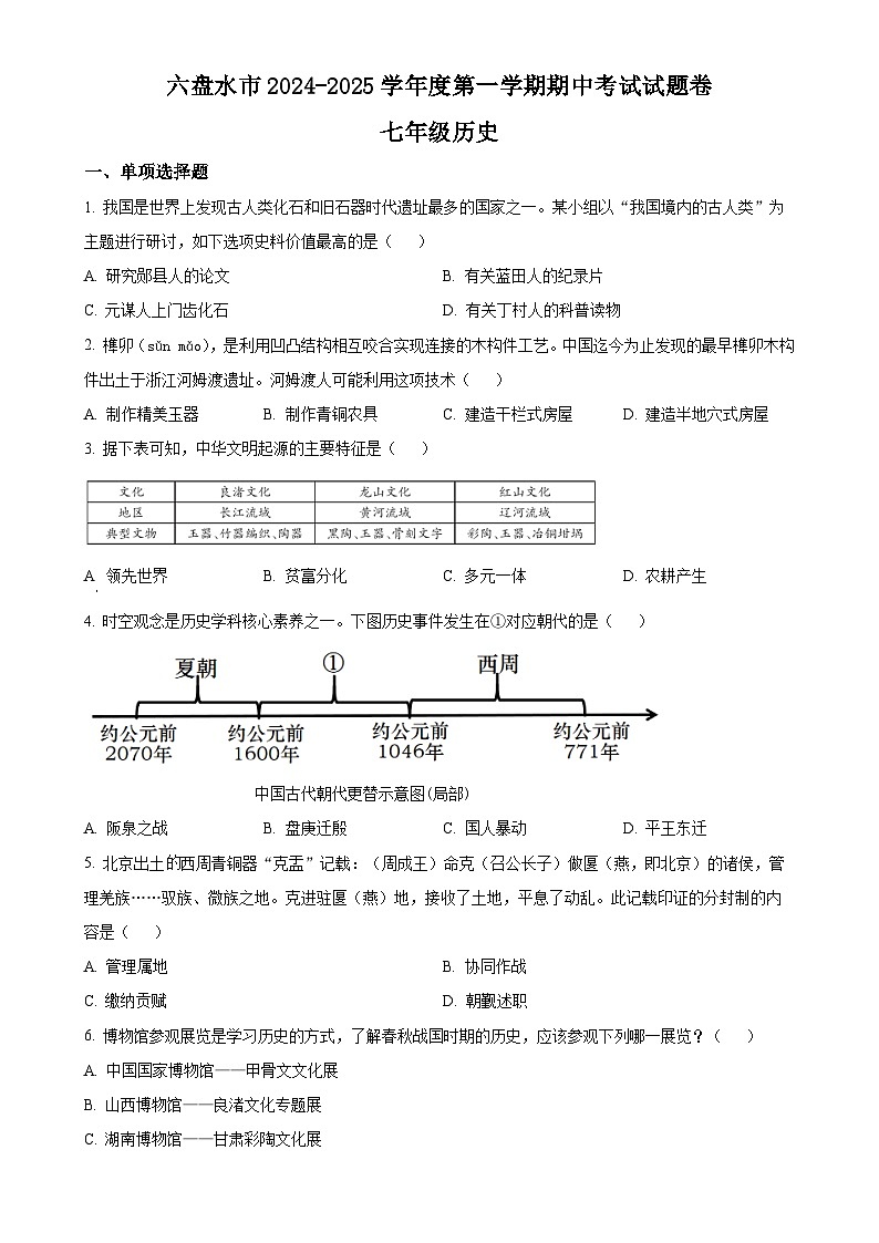 贵州省六盘水市2024-2025学年七年级上学期期中历史试题（原卷版）-A4第1页