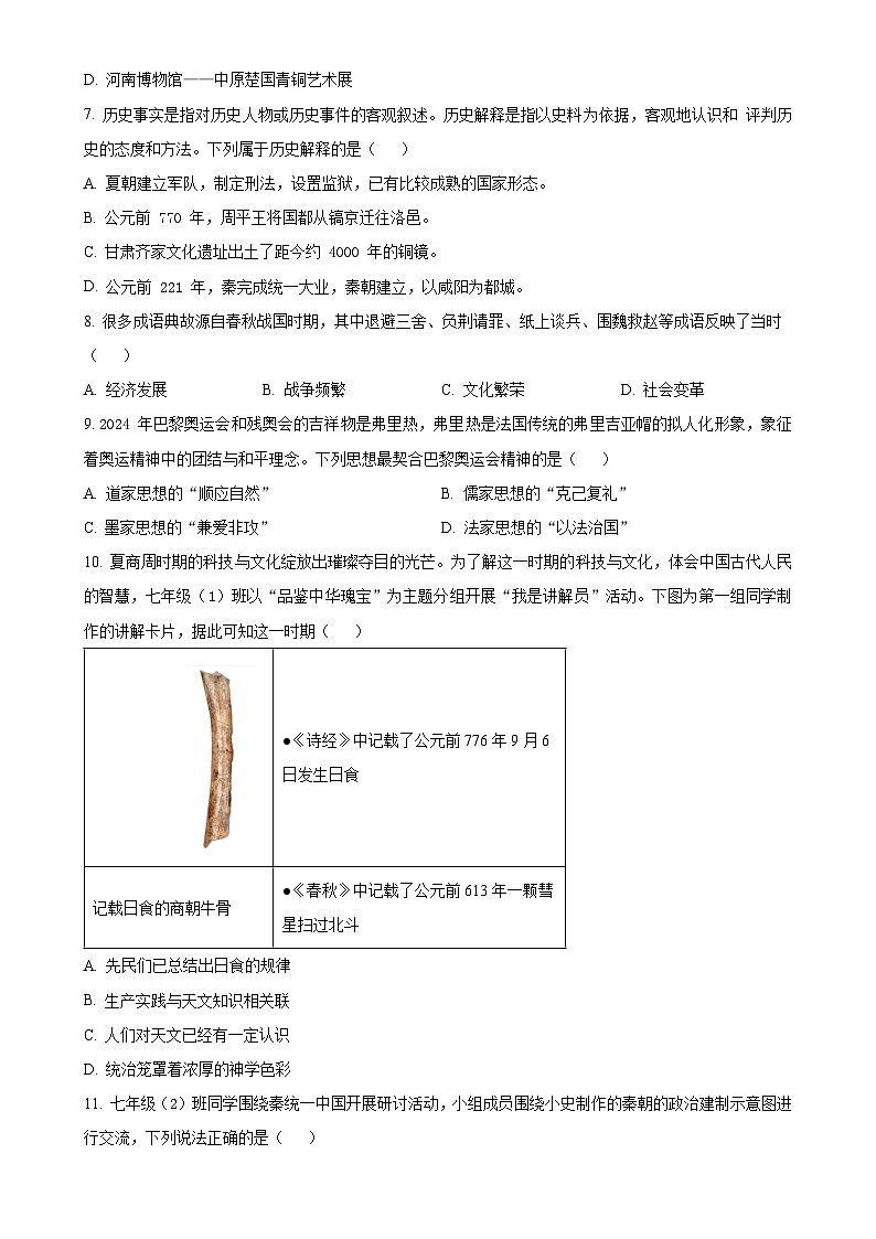 贵州省六盘水市2024-2025学年七年级上学期期中历史试题（原卷版）-A4第2页