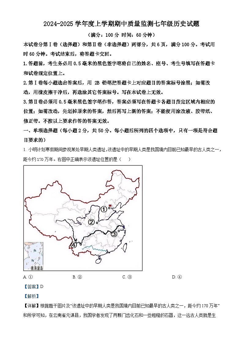 山东省日照市岚山区2024-2025学年七年级上学期期中历史试题（解析版）-A4第1页