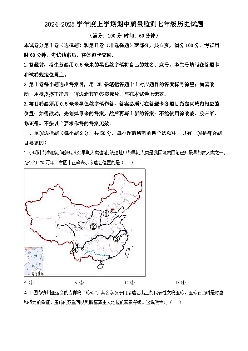 山东省日照市岚山区2024-2025学年七年级上学期期中历史试题（原卷版）-A4第1页