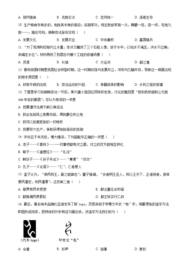 山东省日照市岚山区2024-2025学年七年级上学期期中历史试题（原卷版）-A4第3页