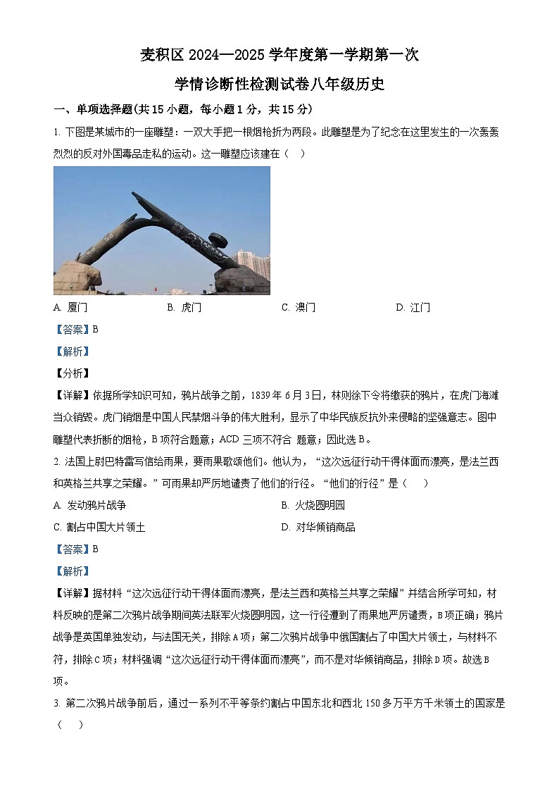 甘肃省天水市麦积区2024-2025学年八年级上学期期中历史试题（解析版）-A4第1页