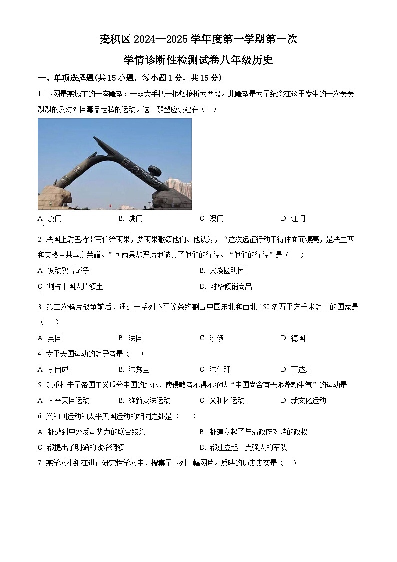 甘肃省天水市麦积区2024-2025学年八年级上学期期中历史试题（原卷版）-A4第1页