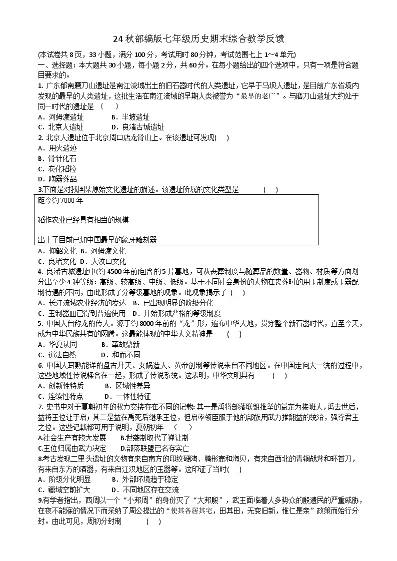 广东省汕头市潮阳区贵屿中学2024~2025学年七年级上学期期末模拟历史试题-A4第1页
