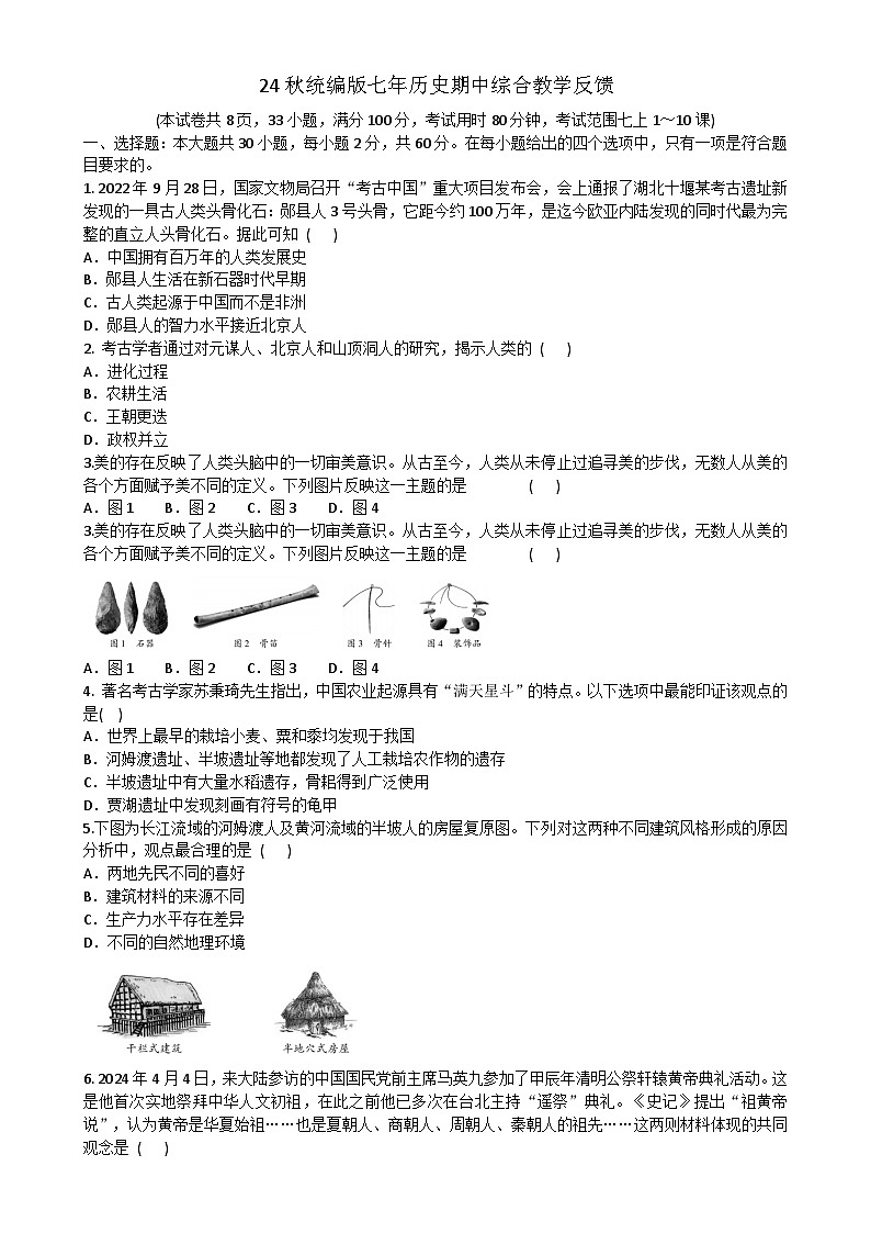 广东省汕头市潮阳区贵屿多校2024~2025学年七年级上学期期中历史试题-A4第1页