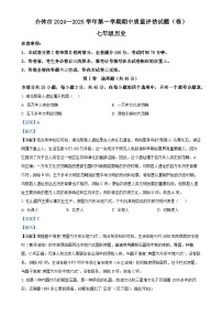 山西省晋中市介休市2024-2025学年七年级上学期期中历史试题（解析版）-A4