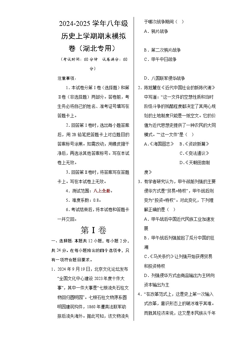 八年级历史期末模拟卷（考试版A3）【测试范围：八上全册】（湖北专用）-A4第1页