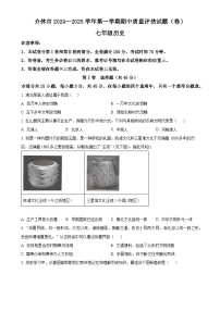 山西省晋中市介休市2024-2025学年七年级上学期期中历史试题（原卷版）-A4