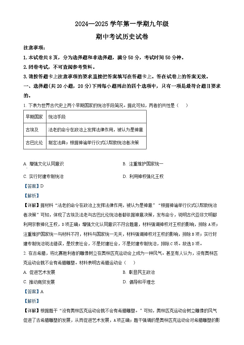 河南师范大学附属中学等联考2024-2025学年九年级上学期期中历史试题（解析版）-A4第1页