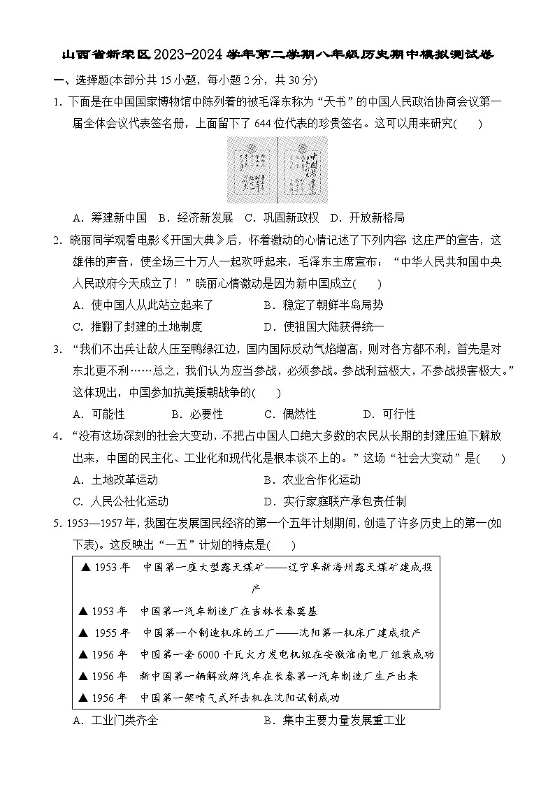 山西省大同市新荣区2023-2024学年部编版八年级历史下学期期中模拟测试卷-A4第1页