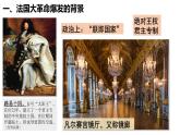 部编版历史九年级上册第六单元 第十九课法国大革命和拿破仑帝国【课件】