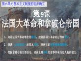 部编版历史九年级上册第六单元 第十九课法国大革命和拿破仑帝国【课件】