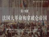 部编版历史九年级上册第六单元 第十九课法国大革命和拿破仑帝国【课件】