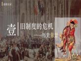 部编版历史九年级上册第六单元 第十九课法国大革命和拿破仑帝国【课件】