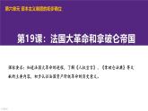 部编版历史九年级上册第六单元 第十九课法国大革命和拿破仑帝国【课件】