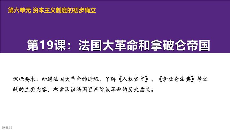 部编版历史九年级上册第六单元 第十九课法国大革命和拿破仑帝国【课件】第1页