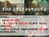部编版历史九年级上册第六单元 第十九课法国大革命和拿破仑帝国【课件】