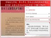 部编版历史九年级上册第六单元 第十九课法国大革命和拿破仑帝国【课件】