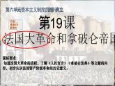 部编版历史九年级上册第六单元 第十九课法国大革命和拿破仑帝国【课件】