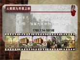 部编版历史九年级上册第六单元 第十九课法国大革命和拿破仑帝国【课件】
