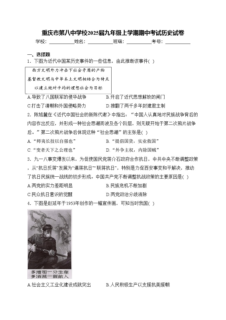 重庆市第八中学校2025届九年级上学期期中考试历史试卷(含答案)第1页
