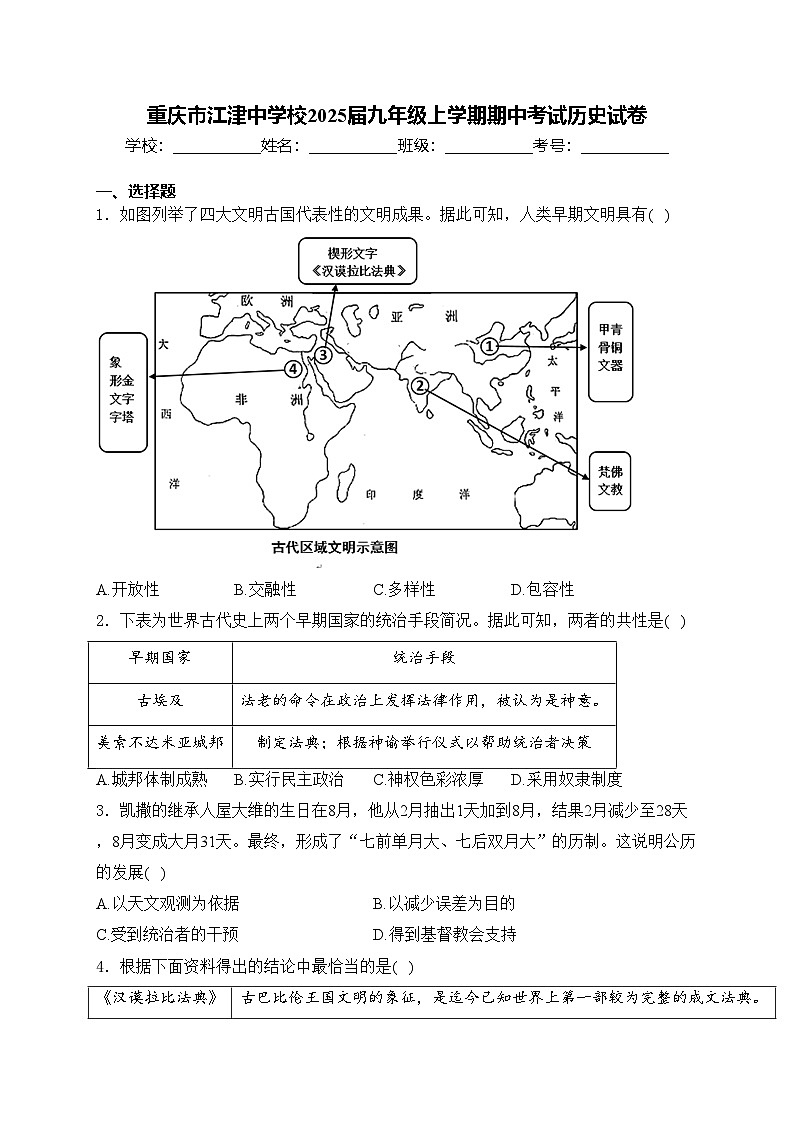 重庆市江津中学校2025届九年级上学期期中考试历史试卷(含答案)第1页