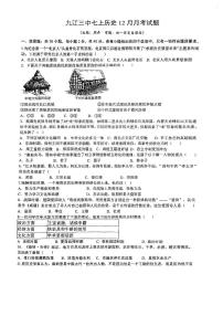 江西省九江市第三中学2024-2025学年七年级上学期12月月考历史试题